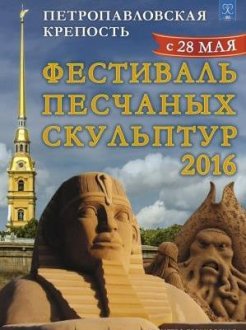Фестиваль песчаных скульптур - 2016