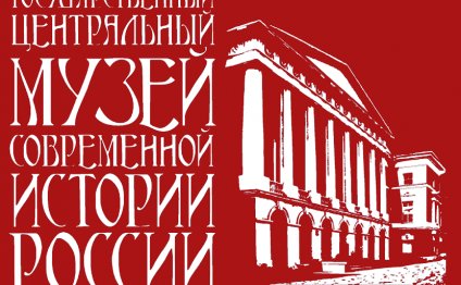 Государственный Музей Современной Истории России