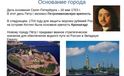 Основание Санкт-Петербурга Дата