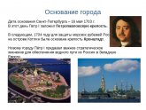 Основание Санкт-Петербурга Дата